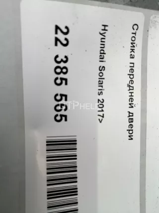 Стойка передней двери Hyundai Solaris 2 Арт AM22385565, вид 8