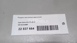 93183668 Поддон масляный двигателя Opel Astra H Арт AM22837664, вид 7