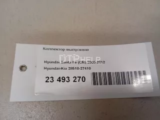 2851027410 Коллектор выпускной Hyundai Santa FE 2 (CM) Арт AM23493270, вид 15