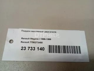 7700273458 Поддон масляный двигателя Renault Twingo 2 Арт AM23760938, вид 8