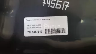 SH0110400F Поддон масляный двигателя Mazda CX-5 1 Арт AM70745617, вид 13