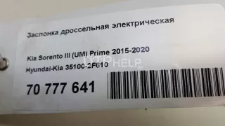 351002F610 Заслонка дроссельная электрическая Kia Sorento 3 Арт AM70777641, вид 12