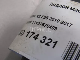 11137570403 Поддон масляный двигателя BMW X3 F25 Арт AM80174321, вид 10