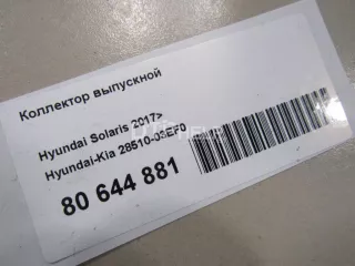 2851003EF0 Коллектор выпускной Kia Rio 4 Арт AM80644881, вид 4