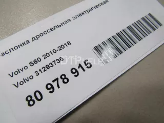 31293736 Заслонка дроссельная электрическая Volvo S80 2 Арт AM80978915, вид 7
