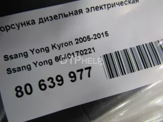 6640170221 Форсунка дизельная электрическая SsangYong Kyron Арт AM81037839, вид 4