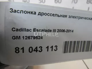 12679524 Заслонка дроссельная электрическая Cadillac Escalade 3 Арт AM81050886, вид 5