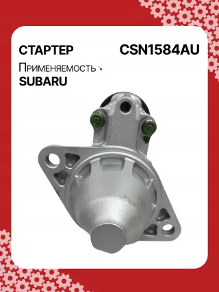 4280005250,STN1584BA,STN1584XH,STN1584ZD,23300AA61A,19072R,300N11575Z Стартер Subaru Legacy 5 Арт CSN1584RG-3
