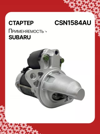 4280005250,STN1584BA,STN1584XH,STN1584ZD,23300AA61A,19072R,300N11575Z Стартер Subaru Legacy 5 Арт CSN1584RG-3, вид 2