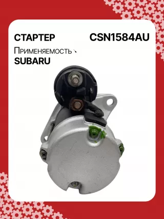 4280005250,STN1584BA,STN1584XH,STN1584ZD,23300AA61A,19072R,300N11575Z Стартер Subaru Legacy 5 Арт CSN1584RG-3, вид 4
