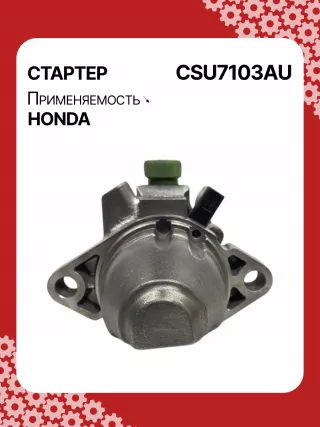 31200RBJ004,31200RMX004,RMX57,STU7103BA,SM71003,SM71013,STM7103RB,STU7103RB,438394,17959N,17959N,19190N,300N12120Z Стартер Honda Civic 8 restailing Арт CSU7103RG-2, вид 1