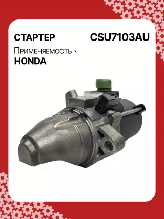 31200RBJ004,31200RMX004,RMX57,STU7103BA,SM71003,SM71013,STM7103RB,STU7103RB,438394,17959N,17959N,19190N,300N12120Z Стартер Honda Civic 8 restailing Арт CSU7103RG-2, вид 2