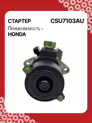 31200RBJ004,31200RMX004,RMX57,STU7103BA,SM71003,SM71013,STM7103RB,STU7103RB,438394,17959N,17959N,19190N,300N12120Z Стартер Honda Civic 8 restailing Арт CSU7103RG-2, вид 3