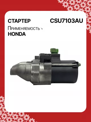 31200RBJ004,31200RMX004,RMX57,STU7103BA,SM71003,SM71013,STM7103RB,STU7103RB,438394,17959N,17959N,19190N,300N12120Z Стартер Honda Civic 8 restailing Арт CSU7103RG-2, вид 4