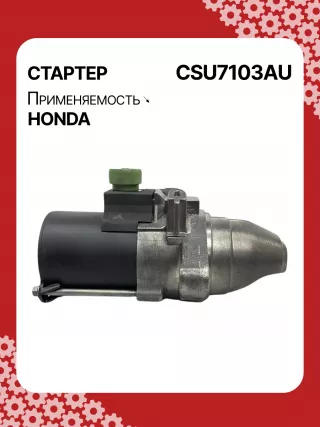 31200RBJ004,31200RMX004,RMX57,STU7103BA,SM71003,SM71013,STM7103RB,STU7103RB,438394,17959N,17959N,19190N,300N12120Z Стартер Honda Civic 8 restailing Арт CSU7103RG-2, вид 5