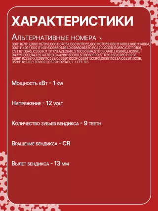 S3189S,0001107012,0001107013,0001107017,0001107018,0001107054,0001107055,0001107069,0001112005,0001112006,0001112013,0001112014,0001114003,0001114004,0001114015,0001114016,0986014630,0986014640,0986016330,0986019477,F042002028,110850,112321,CST10106,CST10106AS,CST10106ES,CST10106GS,CST10106OS,CST10106RS,CS509,CS569,11131178,AZE2640,STB0509BA,STB0509RD,STB0509ZL,STB0569BA,STB0569KR,STB0569RD,STB0569WL,LRS680,LRS681,LRS990,943251333,943251417010,944280163300,STB0509RB,STB0509WA,STB0569RB,STB0569WA,STV0509RB,CS569STR2035B,026911023E,026911023EFX,026911023EX,026911023F,026911023FX,026911023L,053911023A,053911023B,058911023B,53911023,436030,438430,026911023C,026911023CX,026911023G,026911023GX,053911023,053911023AX,21377BO,300N10486Z Стартер Audi 100 C3 Арт CS509RG-1, вид 7