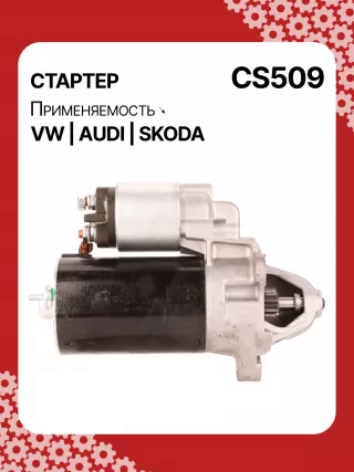 S3189S,0001107012,0001107013,0001107017,0001107018,0001107054,0001107055,0001107069,0001112005,0001112006,0001112013,0001112014,0001114003,0001114004,0001114015,0001114016,0986014630,0986014640,0986016330,0986019477,F042002028,110850,112321,CST10106,CST10106AS,CST10106ES,CST10106GS,CST10106OS,CST10106RS,CS509,CS569,11131178,AZE2640,STB0509BA,STB0509RD,STB0509ZL,STB0569BA,STB0569KR,STB0569RD,STB0569WL,LRS680,LRS681,LRS990,943251333,943251417010,944280163300,STB0509RB,STB0509WA,STB0569RB,STB0569WA,STV0509RB,CS569STR2035B,026911023E,026911023EFX,026911023EX,026911023F,026911023FX,026911023L,053911023A,053911023B,058911023B,53911023,436030,438430,026911023C,026911023CX,026911023G,026911023GX,053911023,053911023AX,21377BO,300N10486Z Стартер Audi A4 B6 Арт CS509RG-3, вид 3