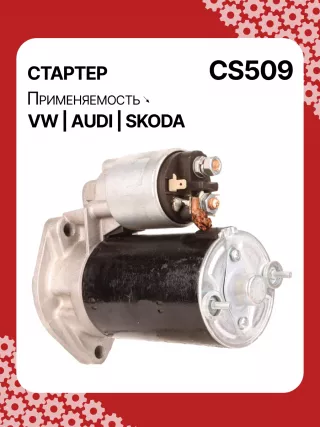 S3189S,0001107012,0001107013,0001107017,0001107018,0001107054,0001107055,0001107069,0001112005,0001112006,0001112013,0001112014,0001114003,0001114004,0001114015,0001114016,0986014630,0986014640,0986016330,0986019477,F042002028,110850,112321,CST10106,CST10106AS,CST10106ES,CST10106GS,CST10106OS,CST10106RS,CS509,CS569,11131178,AZE2640,STB0509BA,STB0509RD,STB0509ZL,STB0569BA,STB0569KR,STB0569RD,STB0569WL,LRS680,LRS681,LRS990,943251333,943251417010,944280163300,STB0509RB,STB0509WA,STB0569RB,STB0569WA,STV0509RB,CS569STR2035B,026911023E,026911023EFX,026911023EX,026911023F,026911023FX,026911023L,053911023A,053911023B,058911023B,53911023,436030,438430,026911023C,026911023CX,026911023G,026911023GX,053911023,053911023AX,21377BO,300N10486Z Стартер Audi A4 B6 Арт CS509RG-3, вид 5