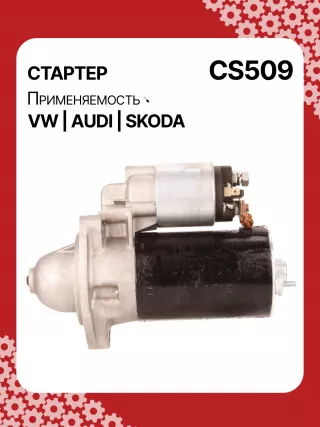 S3189S,0001107012,0001107013,0001107017,0001107018,0001107054,0001107055,0001107069,0001112005,0001112006,0001112013,0001112014,0001114003,0001114004,0001114015,0001114016,0986014630,0986014640,0986016330,0986019477,F042002028,110850,112321,CST10106,CST10106AS,CST10106ES,CST10106GS,CST10106OS,CST10106RS,CS509,CS569,11131178,AZE2640,STB0509BA,STB0509RD,STB0509ZL,STB0569BA,STB0569KR,STB0569RD,STB0569WL,LRS680,LRS681,LRS990,943251333,943251417010,944280163300,STB0509RB,STB0509WA,STB0569RB,STB0569WA,STV0509RB,CS569STR2035B,026911023E,026911023EFX,026911023EX,026911023F,026911023FX,026911023L,053911023A,053911023B,058911023B,53911023,436030,438430,026911023C,026911023CX,026911023G,026911023GX,053911023,053911023AX,21377BO,300N10486Z Стартер Audi A4 B6 Арт CS509RG-3, вид 6