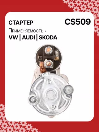 S3189S,0001107012,0001107013,0001107017,0001107018,0001107054,0001107055,0001107069,0001112005,0001112006,0001112013,0001112014,0001114003,0001114004,0001114015,0001114016,0986014630,0986014640,0986016330,0986019477,F042002028,110850,112321,CST10106,CST10106AS,CST10106ES,CST10106GS,CST10106OS,CST10106RS,CS509,CS569,11131178,AZE2640,STB0509BA,STB0509RD,STB0509ZL,STB0569BA,STB0569KR,STB0569RD,STB0569WL,LRS680,LRS681,LRS990,943251333,943251417010,944280163300,STB0509RB,STB0509WA,STB0569RB,STB0569WA,STV0509RB,CS569STR2035B,026911023E,026911023EFX,026911023EX,026911023F,026911023FX,026911023L,053911023A,053911023B,058911023B,53911023,436030,438430,026911023C,026911023CX,026911023G,026911023GX,053911023,053911023AX,21377BO,300N10486Z Стартер Audi A6 C5 (S6,RS6) Арт CS509RG-11, вид 4