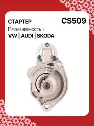 S3189S,0001107012,0001107013,0001107017,0001107018,0001107054,0001107055,0001107069,0001112005,0001112006,0001112013,0001112014,0001114003,0001114004,0001114015,0001114016,0986014630,0986014640,0986016330,0986019477,F042002028,110850,112321,CST10106,CST10106AS,CST10106ES,CST10106GS,CST10106OS,CST10106RS,CS509,CS569,11131178,AZE2640,STB0509BA,STB0509RD,STB0509ZL,STB0569BA,STB0569KR,STB0569RD,STB0569WL,LRS680,LRS681,LRS990,943251333,943251417010,944280163300,STB0509RB,STB0509WA,STB0569RB,STB0569WA,STV0509RB,CS569STR2035B,026911023E,026911023EFX,026911023EX,026911023F,026911023FX,026911023L,053911023A,053911023B,058911023B,53911023,436030,438430,026911023C,026911023CX,026911023G,026911023GX,053911023,053911023AX,21377BO,300N10486Z Стартер Audi A6 C4 (S6,RS6) Арт CS509RG-13