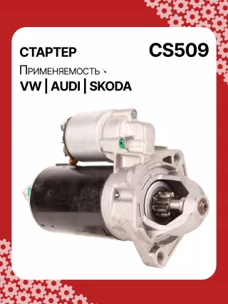 S3189S,0001107012,0001107013,0001107017,0001107018,0001107054,0001107055,0001107069,0001112005,0001112006,0001112013,0001112014,0001114003,0001114004,0001114015,0001114016,0986014630,0986014640,0986016330,0986019477,F042002028,110850,112321,CST10106,CST10106AS,CST10106ES,CST10106GS,CST10106OS,CST10106RS,CS509,CS569,11131178,AZE2640,STB0509BA,STB0509RD,STB0509ZL,STB0569BA,STB0569KR,STB0569RD,STB0569WL,LRS680,LRS681,LRS990,943251333,943251417010,944280163300,STB0509RB,STB0509WA,STB0569RB,STB0569WA,STV0509RB,CS569STR2035B,026911023E,026911023EFX,026911023EX,026911023F,026911023FX,026911023L,053911023A,053911023B,058911023B,53911023,436030,438430,026911023C,026911023CX,026911023G,026911023GX,053911023,053911023AX,21377BO,300N10486Z Стартер Audi A6 C4 (S6,RS6) Арт CS509RG-13, вид 2