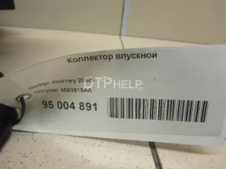 4593915AA Коллектор впускной Dodge Caliber Арт AM95004891, вид 10