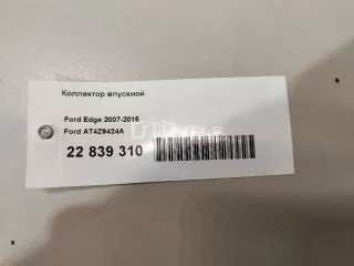 AT4Z9424A Коллектор впускной Ford Explorer 5 Арт AM22839310, вид 19