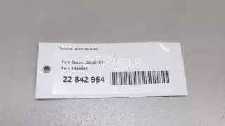 1698694 Насос масляный Ford Galaxy 2 Арт AM22842954, вид 9