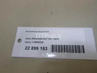 1136000222 Коллектор впускной Geely Emgrand EC 7 Арт AM22899153, вид 17