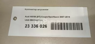 06H198211A Коллектор впускной Audi A5 (S5,RS5) 1 Арт AM23336026, вид 12
