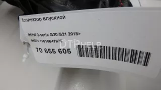 11618647975 Коллектор впускной BMW 3 G20/G21 Арт AM70655605, вид 10