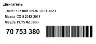 PEY502300G Двигатель Mazda CX-5 1 Арт AM70753380, вид 19