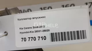 2833125020 Коллектор впускной Kia Magentis MG Арт AM70770710, вид 8