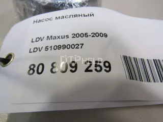 510990027 Насос масляный LDV Maxus Арт AM80809259, вид 4