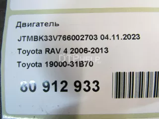 1900031B70 Двигатель Toyota Rav 4 3 Арт AM80912933, вид 13