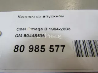 90448596 Коллектор впускной Opel Astra F Арт AM80985577, вид 7