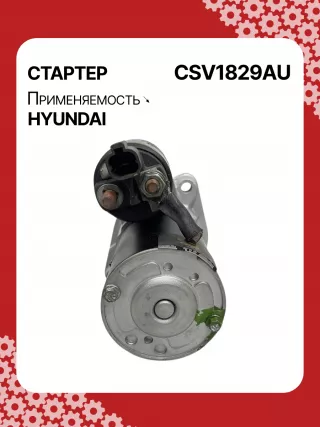 361002A305,STV1829KR,1205914 Стартер Hyundai i20  2 Арт CSV1829RG-3, вид 4