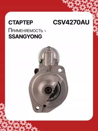 114270,STA4270YJ,STV4270KR,STV4270YJ,BN6611513801,EX6611513701,TM000A34001,220378,STV4270RB,STV4270WA,6611510101,6611513101,6611513401,6611513501,6611513701,6611513801,6615153101,6651510101,6651510201,220378,455554,600252,602016,300N10278Z Стартер SsangYong Kyron Арт CSV4270RG-5, вид 1