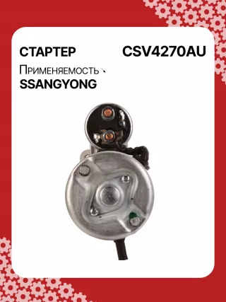 114270,STA4270YJ,STV4270KR,STV4270YJ,BN6611513801,EX6611513701,TM000A34001,220378,STV4270RB,STV4270WA,6611510101,6611513101,6611513401,6611513501,6611513701,6611513801,6615153101,6651510101,6651510201,220378,455554,600252,602016,300N10278Z Стартер SsangYong Kyron Арт CSV4270RG-5, вид 4
