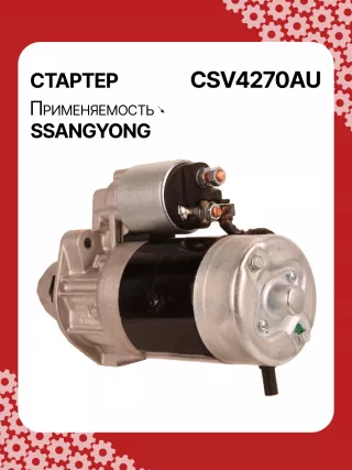 114270,STA4270YJ,STV4270KR,STV4270YJ,BN6611513801,EX6611513701,TM000A34001,220378,STV4270RB,STV4270WA,6611510101,6611513101,6611513401,6611513501,6611513701,6611513801,6615153101,6651510101,6651510201,220378,455554,600252,602016,300N10278Z Стартер SsangYong Kyron Арт CSV4270RG-5, вид 5