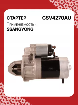114270,STA4270YJ,STV4270KR,STV4270YJ,BN6611513801,EX6611513701,TM000A34001,220378,STV4270RB,STV4270WA,6611510101,6611513101,6611513401,6611513501,6611513701,6611513801,6615153101,6651510101,6651510201,220378,455554,600252,602016,300N10278Z Стартер SsangYong Kyron Арт CSV4270RG-5, вид 6