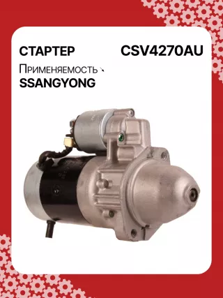 114270,STA4270YJ,STV4270KR,STV4270YJ,BN6611513801,EX6611513701,TM000A34001,220378,STV4270RB,STV4270WA,6611510101,6611513101,6611513401,6611513501,6611513701,6611513801,6615153101,6651510101,6651510201,220378,455554,600252,602016,300N10278Z Стартер Daewoo Korando Арт CSV4270RG-13, вид 2
