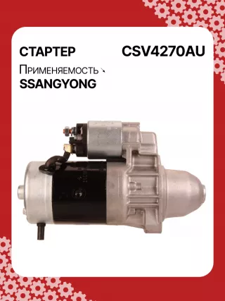 114270,STA4270YJ,STV4270KR,STV4270YJ,BN6611513801,EX6611513701,TM000A34001,220378,STV4270RB,STV4270WA,6611510101,6611513101,6611513401,6611513501,6611513701,6611513801,6615153101,6651510101,6651510201,220378,455554,600252,602016,300N10278Z Стартер Mercedes G W461/463 Арт CSV4270RG-25, вид 3
