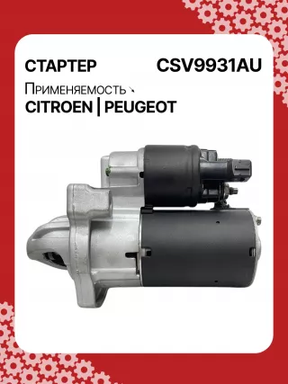 116281,42438296,STV9931YJ,STV9931RB,3640163,95525945,1614016380,1628564780,9674077280,438296,458723,ESM18E8,31509N Стартер Citroen C4 2 Арт CSV9931RG-4, вид 2