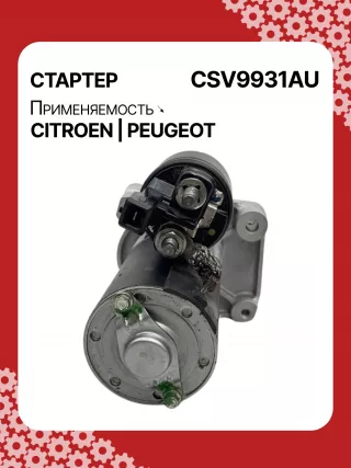 116281,42438296,STV9931YJ,STV9931RB,3640163,95525945,1614016380,1628564780,9674077280,438296,458723,ESM18E8,31509N Стартер Citroen C4 2 Арт CSV9931RG-4, вид 4