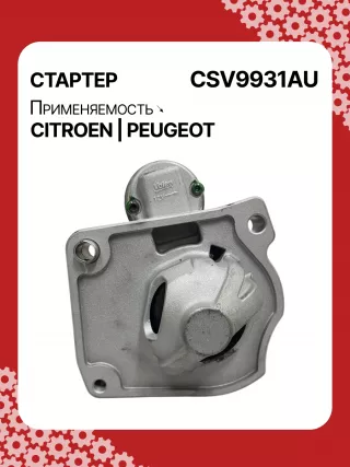 116281,42438296,STV9931YJ,STV9931RB,3640163,95525945,1614016380,1628564780,9674077280,438296,458723,ESM18E8,31509N Стартер Citroen DS5 Арт CSV9931RG-19