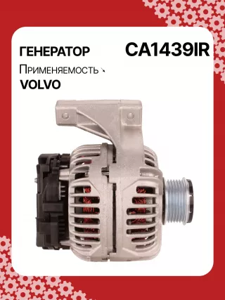 0124515019,0124515054,0986041730,0986041740,112072,CAL10280AS,CAL10280GS,DRB1730,1022110500,32041730,CA1439IR,8EL012426701,8EL737634001,ALB1439,ALB1439AN,ALB1439BA,ALB1439DD,ALB1439KL,ALB1439LK,ALB1439YX,ALN1439BA,ALN1439MQ,ALB1439RB,ALN1439RB,437609,43771136050282,8251071,82510710,8251655,8601699,86016990,86016995,8601841,86018410,86018413,8602276,86022761,9459077,94590770,94590775,9459092,94590924,9472908,13801N Генератор Volvo S60 1 Арт CA1439RG-8, вид 3