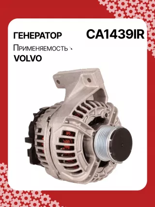 0124515019,0124515054,0986041730,0986041740,112072,CAL10280AS,CAL10280GS,DRB1730,1022110500,32041730,CA1439IR,8EL012426701,8EL737634001,ALB1439,ALB1439AN,ALB1439BA,ALB1439DD,ALB1439KL,ALB1439LK,ALB1439YX,ALN1439BA,ALN1439MQ,ALB1439RB,ALN1439RB,437609,43771136050282,8251071,82510710,8251655,8601699,86016990,86016995,8601841,86018410,86018413,8602276,86022761,9459077,94590770,94590775,9459092,94590924,9472908,13801N Генератор Volvo V70 1 Арт CA1439RG-36, вид 2
