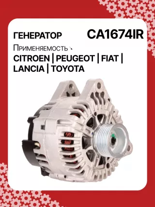 Генератор Citroen C4 1 2004г. 0124525034,0986047360,CAL15290AS,CAL15290GS,1042103170,1042103240,1042104270,9639396480,9646066880,9646068880,CA1674IR,ALB1674AB,ALB1674AN,ALB1674BA,ALB1674LK,ALB1674UX,ALN1674BA,ALN1674UX,ALN1674ZD,ALQ1674RN,ALV1674DD,ALV1674UX,LRA02228,LRA02229,210538,ALN1674RB,ALQ1674WA,ALV1674RB,ALV1674WA,5702A6,5702A7,5702C5,5702C6,5702ES,5702F3,57056P,57058G,5705AC,5705AL,5705ES,5705EW,5705HC,5705NE,9646049980,96460654,9646476280,9646477580,9648477580,9640088280,9640623580,964606683140073J00,27060YV020,ALT2096W,ALT7224,437436,437472,437575,439477,439503,439696,440281,SG15S017,TG15C022,TG15C022R,TG15C054,TG15C119,1305001VA,23227N,301N20663Z - Фото 2